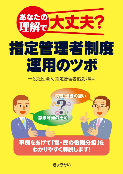 あなたの理解で大丈夫？ 指定管理者制度運用のツボ