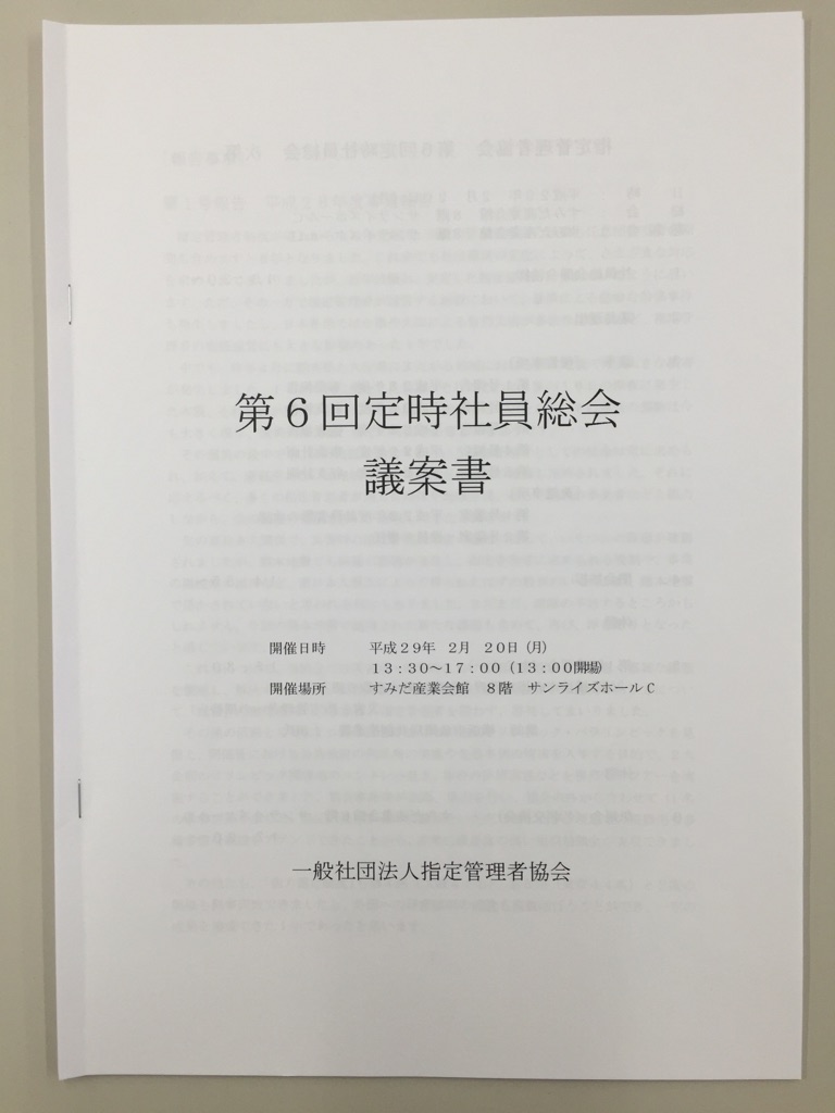 第6回定時総会議案書