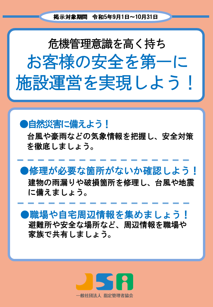 9月～10月度ポスター