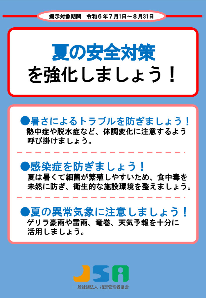 7月～8月度ポスター
