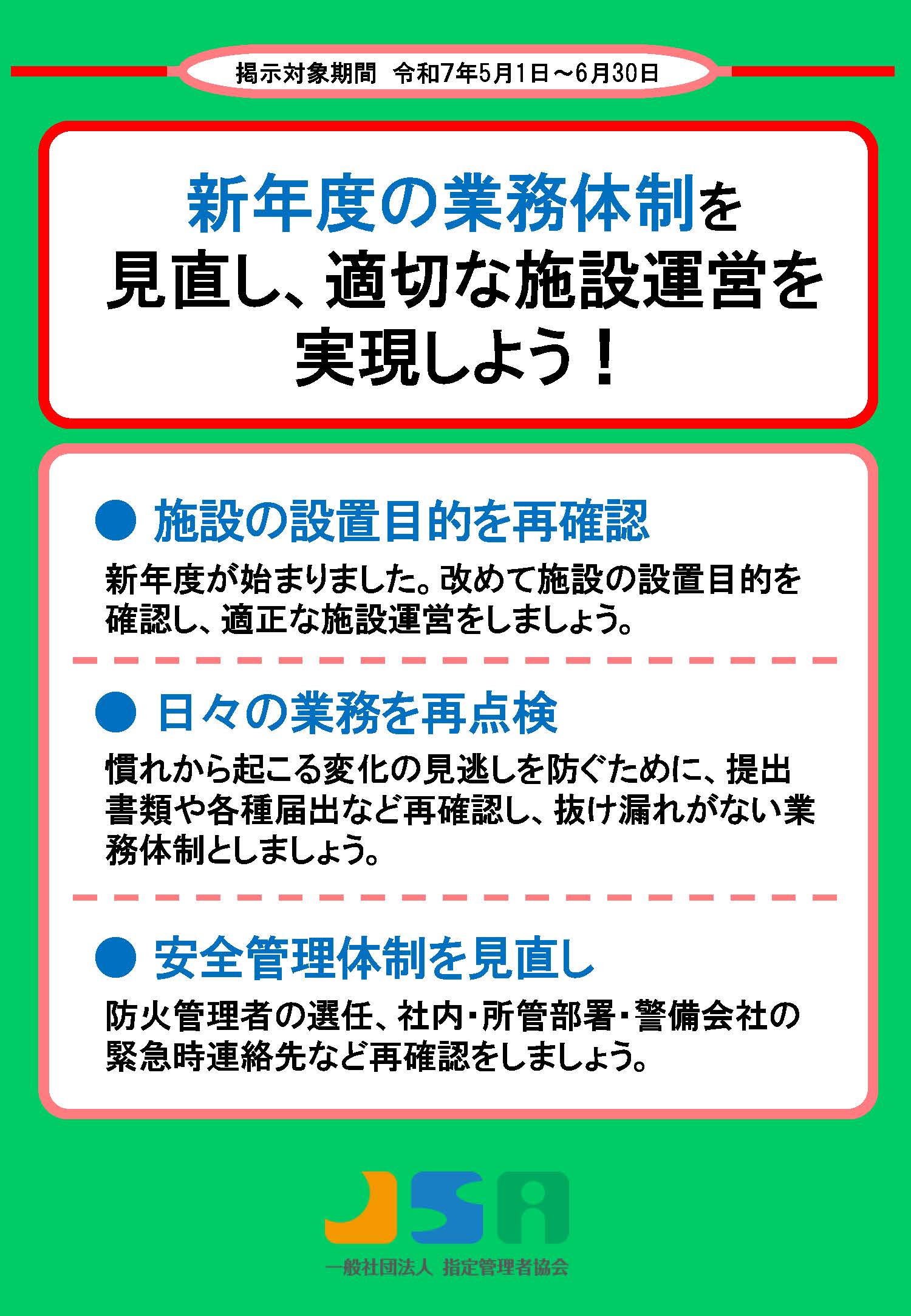5月～6月度ポスター
