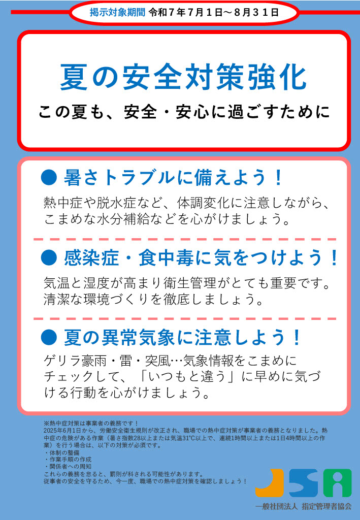 7月～8月度ポスター